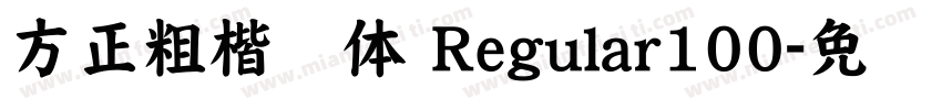 方正粗楷简体 Regular100字体转换